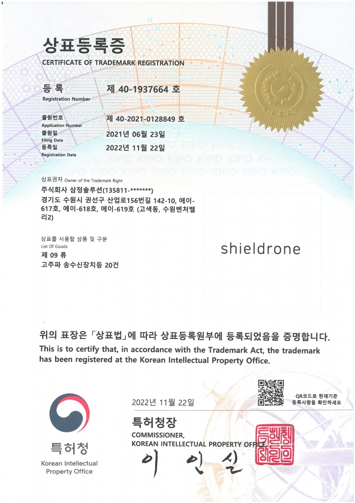 shieldrone 상표등록증