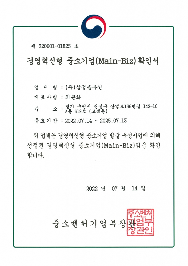 경영혁신형 중소기업(Main-Biz) 확인서