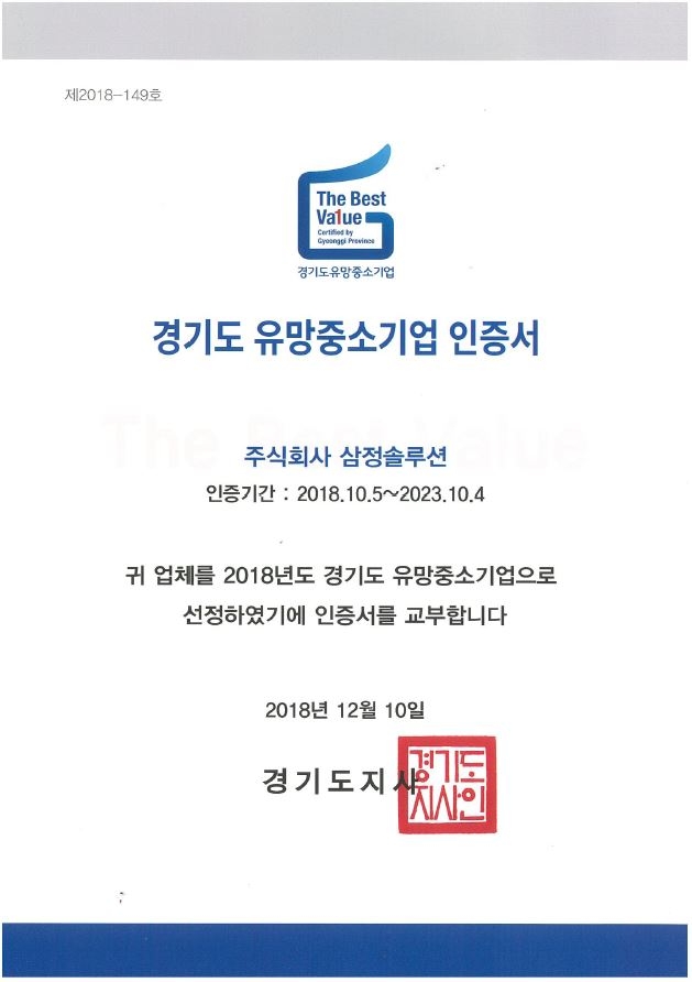 Gyeonggi Promising Small and Medium Business Certification